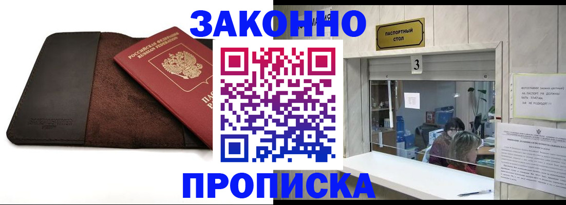 прописка в Гусиноозёрске
